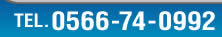 0566-74-0992